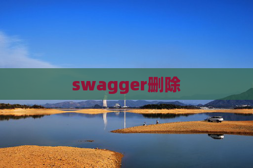 swagger删除